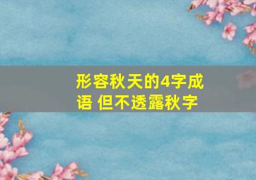 形容秋天的4字成语 但不透露秋字